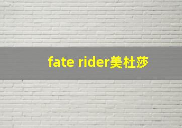 fate rider美杜莎